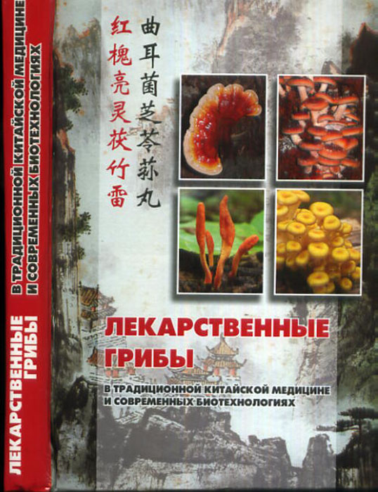 Лекарственные грибы в традиционной китайской медицине и современных биотехнологиях