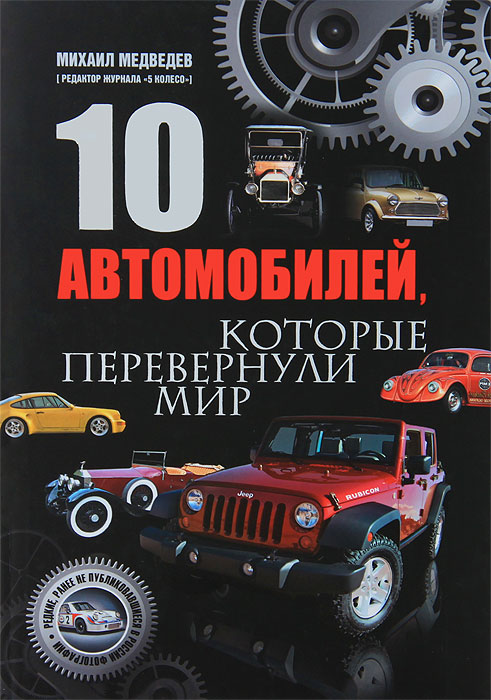 Михаил Медведев - «10 автомобилей, которые перевернули мир»