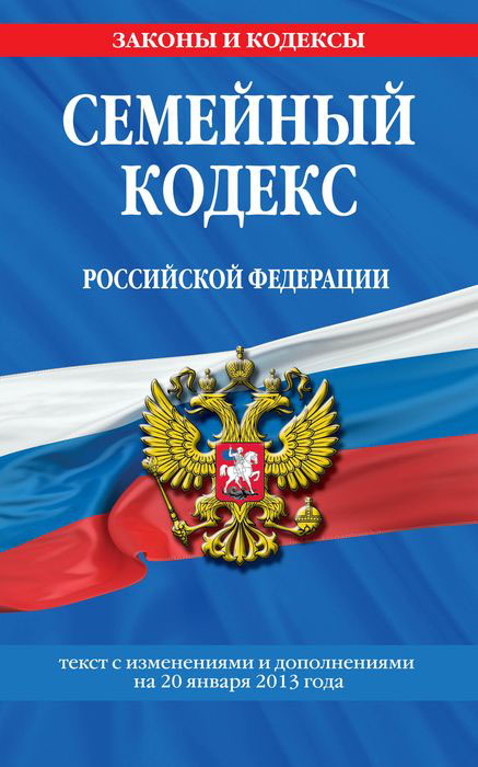 Семейный кодекс Российской Федерации : текст с изм. и доп. на 20 января 2013 г