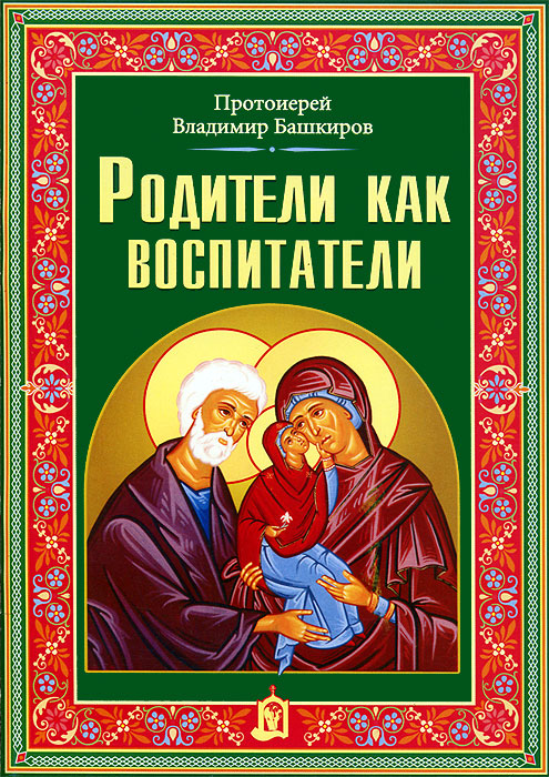 Башкиров В.Г. (протоиерей) - «Родители как воспитатели. 2-е изд. Башкиров В.Г. (протоиерей)»