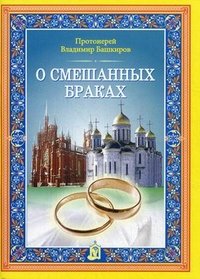 О смешанных браках. 2-е изд. Башкиров В.Г