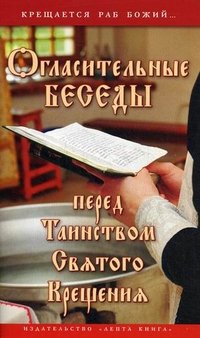 Г. В. Калинина - «Огласительные беседы перед Таинством Святого Крещения»