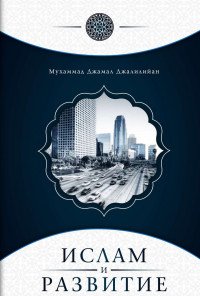 М. Д. Джалилийан - «Исток.Ислам и развитие»