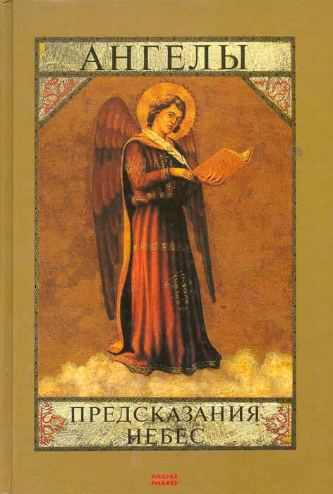 Эмбика Уотерс - «Ангелы. Предсказания небес»