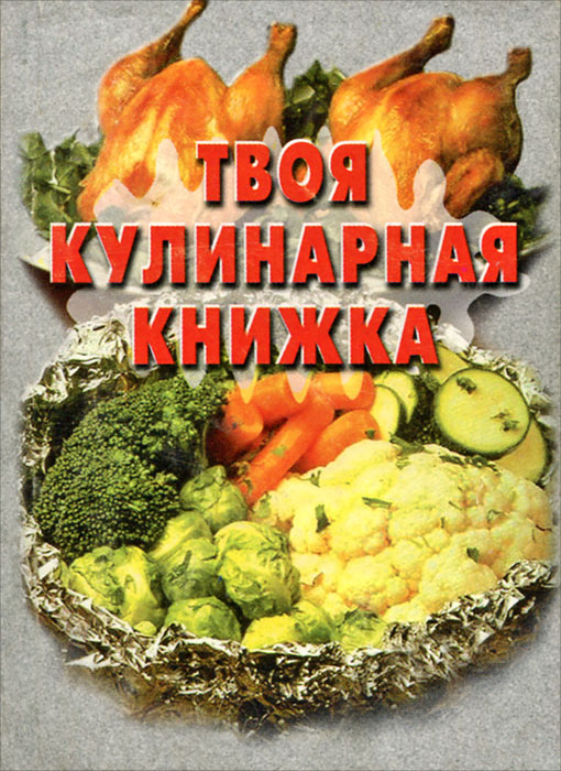 Твоя кулинарная книжка