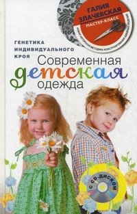 Галия Злачевская - «Современная детская одежда (+ CD-ROM)»