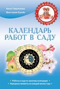 А. С. Гаврилова, В. А. Крейс - «Календарь работ в саду»