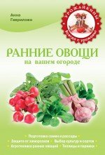 А. С. Гаврилова - «Ранние овощи на вашем огороде»