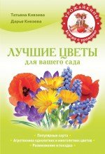 Т. П. Князева, Д. В. Князева - «Лучшие цветы для вашего сада»