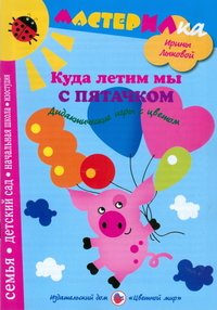 И. А. Лыкова - «Куда летим мы с Пятачком. Дидактические игры с цветом»