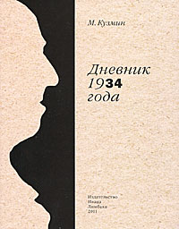 М. Кузьмин - «Дневник 1934 года»