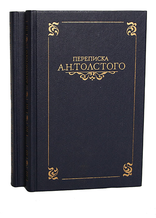 Переписка А. Н. Толстого. В 2 томах (комплект)