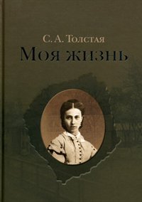Софья Толстая - «Моя жизнь (комплект из 2 книг)»