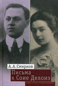 А. А. Смирнов - «Письма к Соне Делонэ»