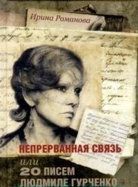 Ирина Романова - «Непрерванная связь, или 20 писем Людмиле Гурченко»