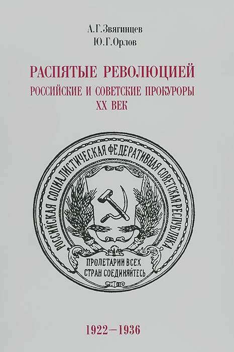 Распятые революцией. Российские и советские прокуроры. XX век. 1922-1936