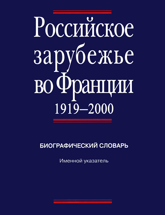  - «Российское зарубежье во Франции 1919-2000. Биографический словарь. Именной указатель»