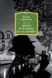 Жорж Сименон - «Мегрэ и человек на скамейке»