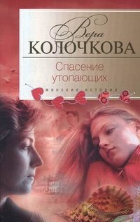Вера Колочкова - «Спасение утопающих»