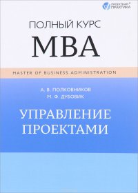 А. В. Полковников, М. Ф. Дубовик - «Управление проектами. Полный курс МВА»