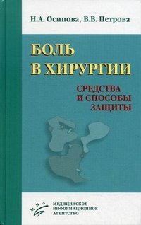В. В. Петрова, Н. А. Осипова - «Боль в хирургии. Средства и способы защиты»