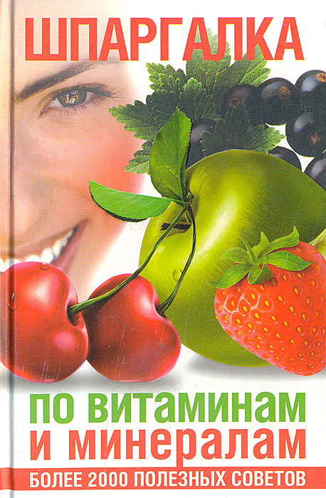 Елена Филякова - «Шпаргалка по витаминам и минералам»