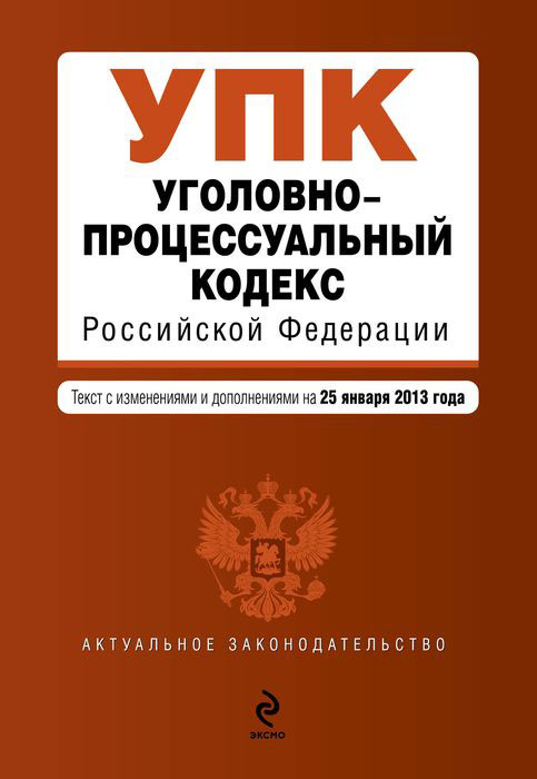 Уголовно-процессуальный кодекс Российской Федерации. Текст с изменениями и дополнениями на 12 января 2013 года