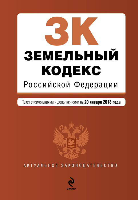Земельный кодекс Российской Федерации : текст с изм. и доп. на 15 января 2013 г