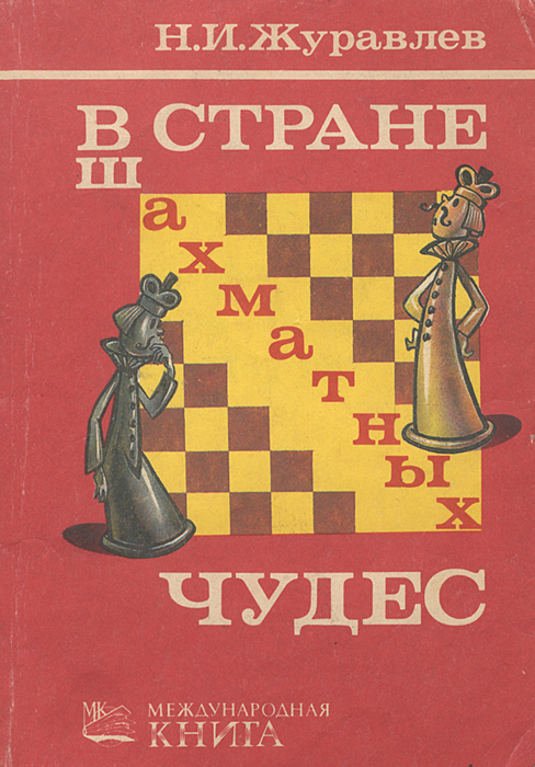 Н. И. Журавлев - «В стране шахматных чудес»