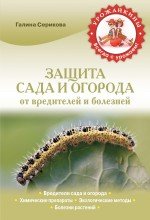 Г. А. Серикова - «Защита сада и огорода от вредителей и болезней»