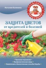 Н. С. Калинина - «Защита цветов от болезней и вредителей»