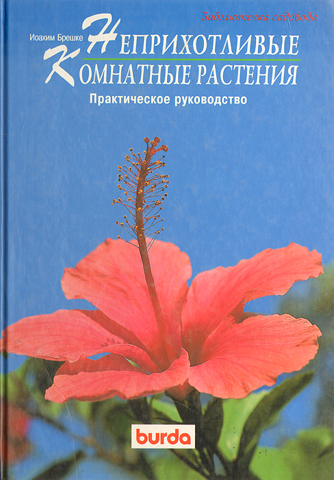 Иофхим Брешке - «Неприхотливые комнатные растения. Практическое руководство»
