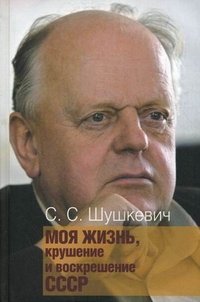С. С. Шушкевич - «Моя жизнь, крушение и воскрешение СССР»