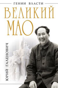 Юрий Галенович - «Великий Мао. 