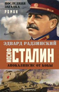 Эдвард Радзинский - «Иосиф Сталин. Последняя загадка»