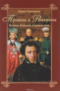 Лариса Черкашина - «Пушкин и Романовы. Великие династии в зеркале эпох»
