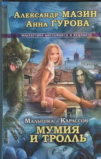 Александр Мазин, Анна Гурова - «Малышка и Карлссон-3. Мумия и Тролль»