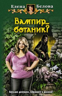 Елена Белова - «Вампир... ботаник?»