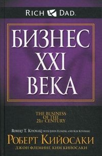 Роберт Кийосаки - «Бизнес XXI века»