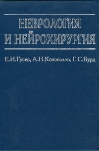 А. Н. Коновалов, Е. И. Гусев, Г. С. Бурд - «Неврология и нейрохирургия»