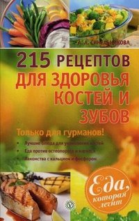 А. А. Синельникова - «215 рецептов для здоровья костей и зубов»