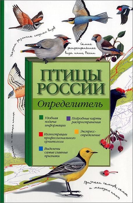 А. А. Мосалов, П. М. Волцит - «Птицы России. Определитель»