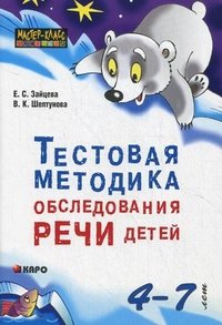 Е. С. Зайцева, В. К. Шептунова - «Тестовая методика обследования речи детей 4-7 лет»
