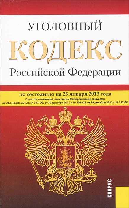 Уголовный кодекс Российской Федерации (на 25.01.13)