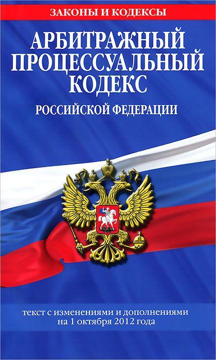 Арбитражный процессуальный кодекс Российской Федерации. Текст с изменениями и дополнениями на 1 октября 2012 г