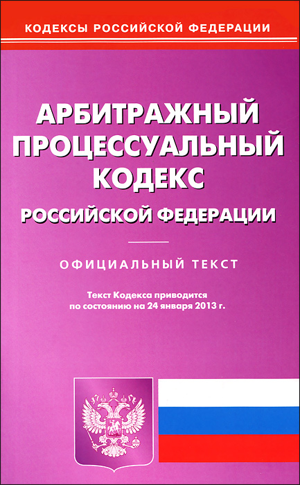 АПК РФ (по состоянию на 24.01.2013)