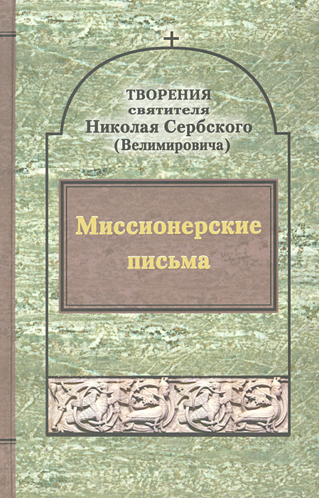 Творения святителя Николая Сербского (Велимировича). Миссионерские письма