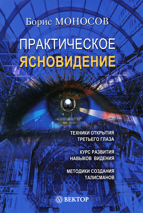 Борис Моносов - «Практическое ясновидение»
