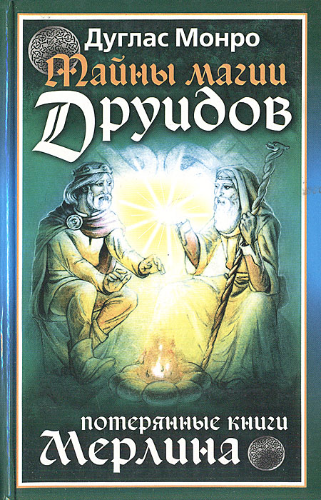 Дуглас Монро - «Тайны магии друидов. Потерянные книги Мерлина»