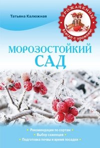 Т. В. Калюжная - «Морозостойкий сад»